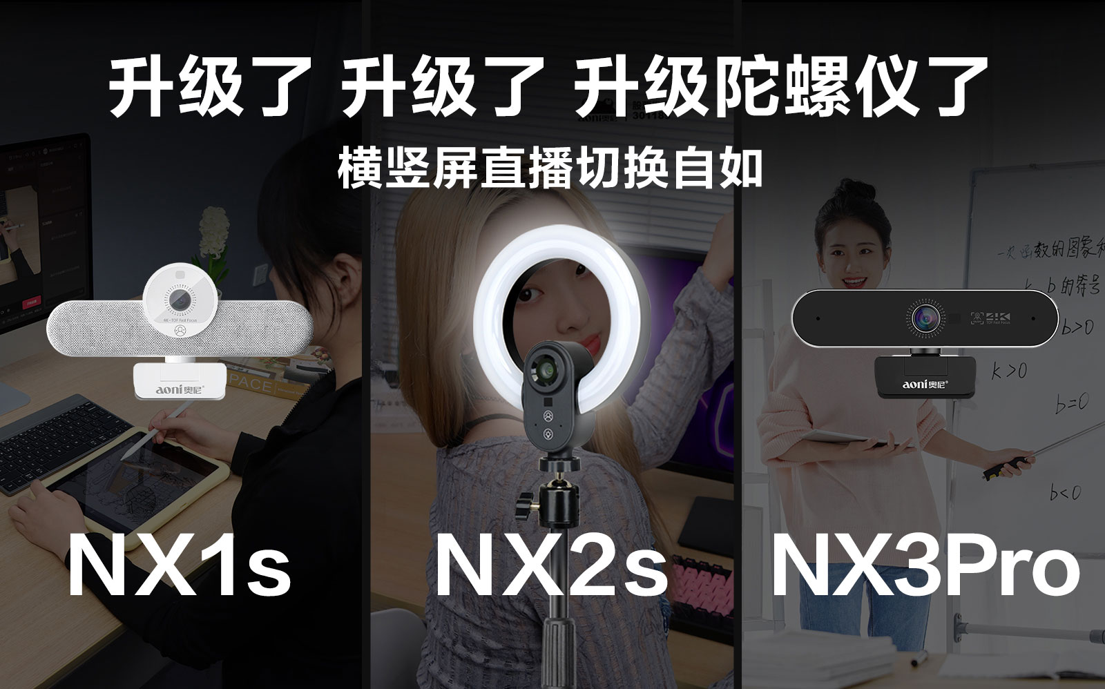 百元级直播摄像头也配陀螺仪？奥尼NX系列三款新品强势升级